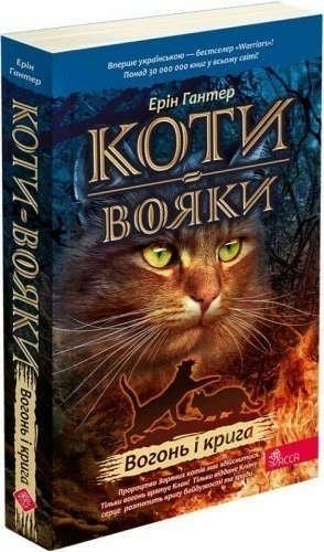 Коти - вояки. Вогонь і крига