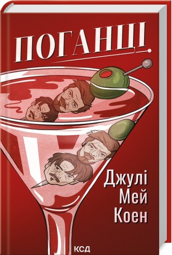 Поганці