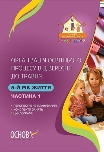 Організація освітнього процесу від вересня до травня. 5-й рік життя. Частина 1