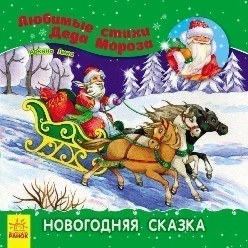 Новогодняя сказка