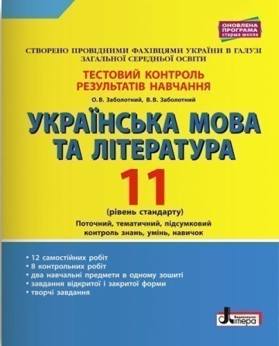 Тестовий контроль результатів навчання Українська мова та література 11 кл Рівень стандарту