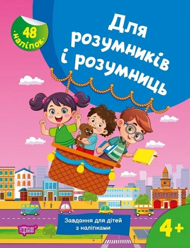 Для розумників і розумниць Завдання для дітей з наліпками. 4+