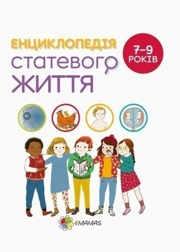 Енциклопедія статевого життя. 7-9 років