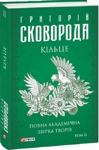 Повна академічна збірка творів. Том ІІ . Кільце (Зібрання творів)