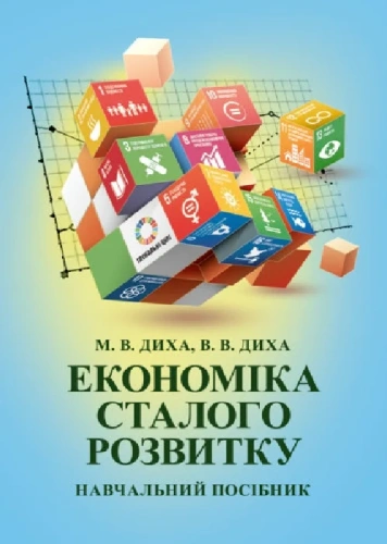 Економіка сталого розвитку: навчальний посібник