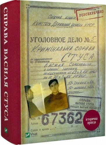 Справа Василя Стуса Збірка документів з архіву колишнього КДБ УРСР