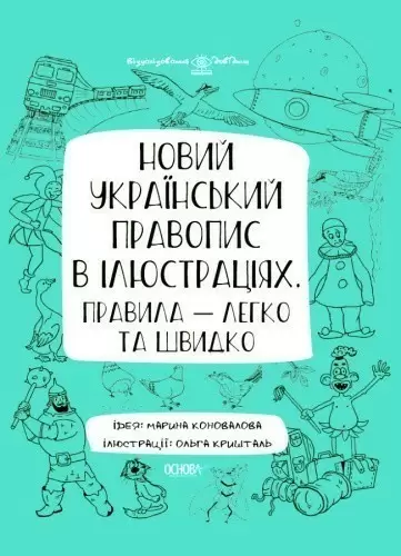 Новий український правопис в ілюстраціях. Правила — легко та швидко. 