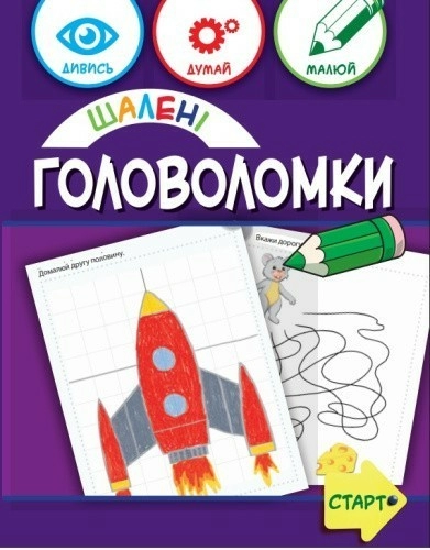 Шалені головоломки 6+