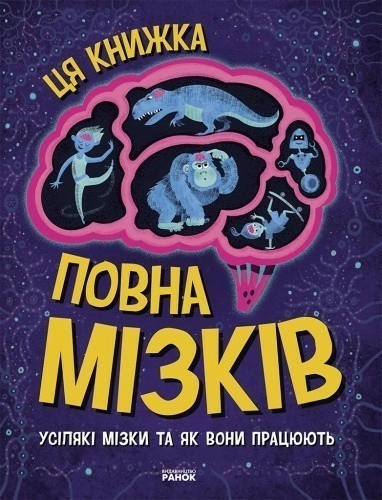 Ця книжка повна мізків: усілякі мізки та як вони працюють