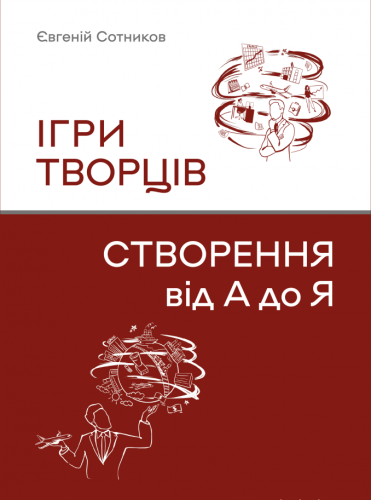 Ігри творців. Створення від А до Я