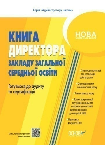 Настільна книга керівника закладу освіти. Готуємося до аудиту та сертифікації