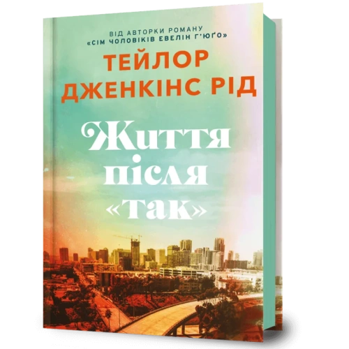 Життя після «Так»