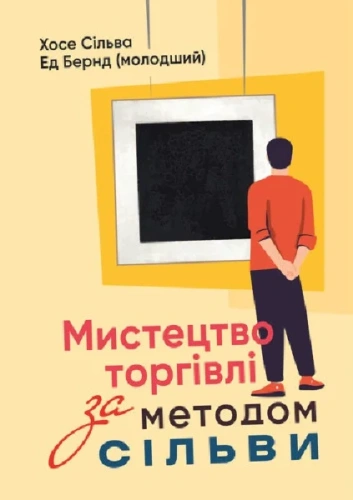 Мистецтво торгівлі за методом Сільви