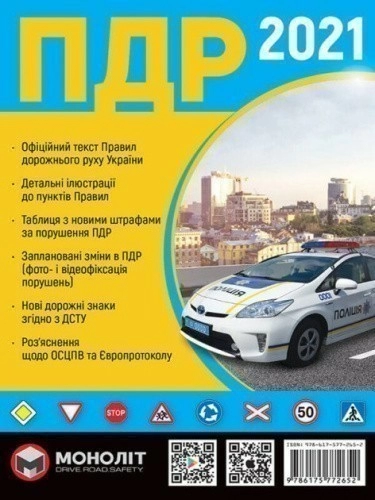Правила Дорожнього Руху України 2021
