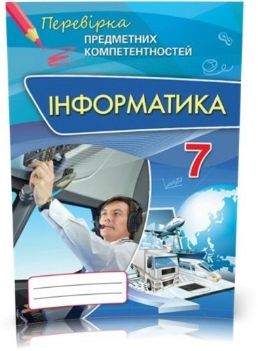 Інформатика ППК , 7 кл. Збірник завд.д/оц. навч. досягнень