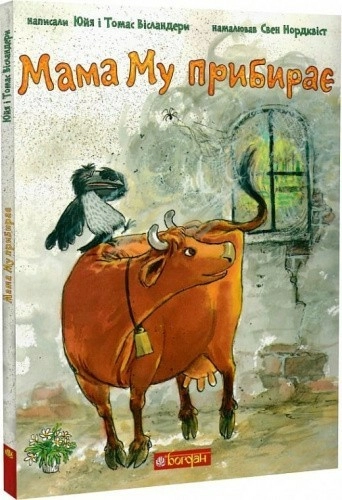 Мама Му прибирає
