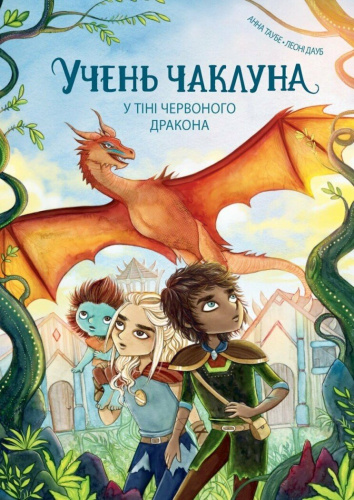 Учень чаклуна. У тіні червоного дракона. Книга 3