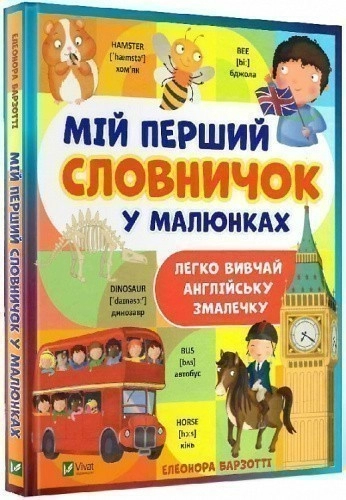 Мій перший словничок у малюнках