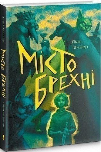 Місто брехні. Книга 2