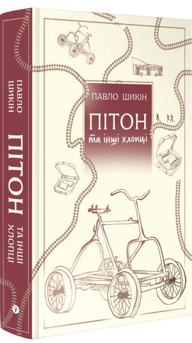 Пітон та інші хлопці