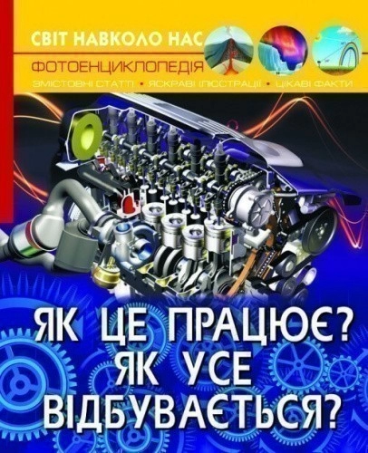 Світ навколо нас. Як це працює? Як усе відбувається?"