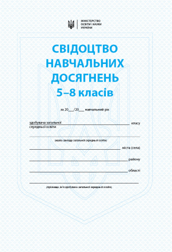 Свідоцтво навчальних досягнень. 5 - 8 класи