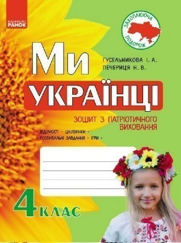 Ми — українці. 4 клас. Зошит з патріотичного виховання