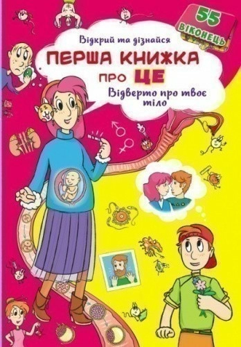 Книжка з секретними віконцями. Відкрий та дізнайся.Перша книга про це.Відверто про твоє тіло