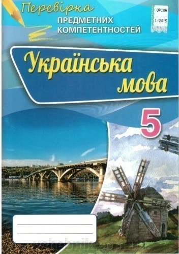 Українська мова 5 клас перевірка предметних компетентностей Збірник завдань Авраменко О. М.