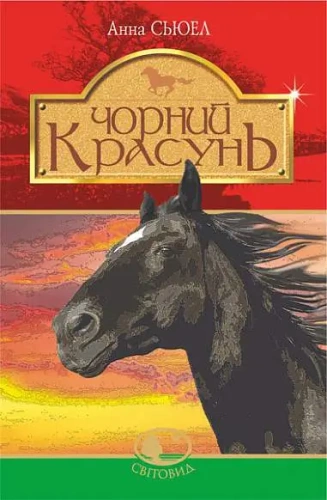 Чорний красунь 