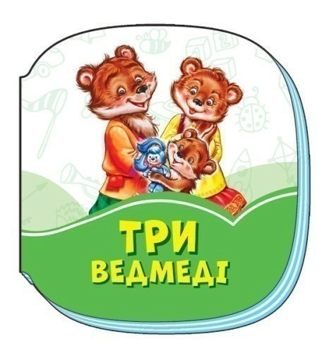 Три ведмеді