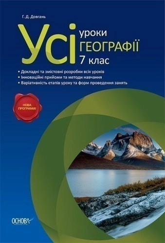 Усі уроки географії 6 клас