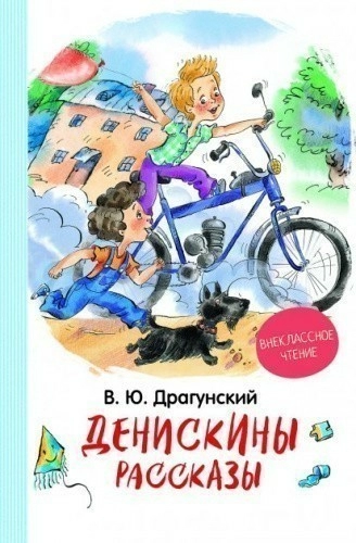 Денискины рассказы (ВЧ)