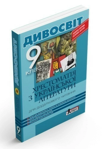 Л0850У; Хрестоматія "ДИВОСВІТ". Українська література 9 кл ; 10;