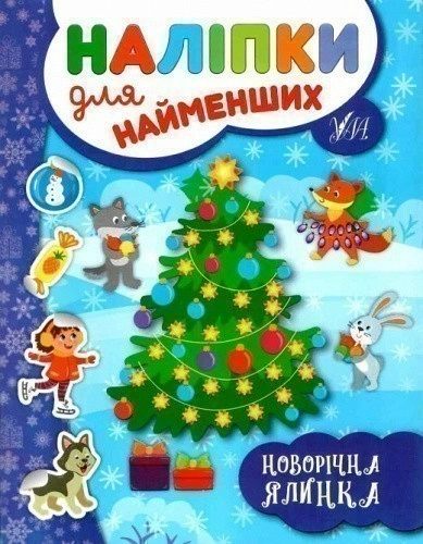 Наліпки для найменших. Новорічна ялинка