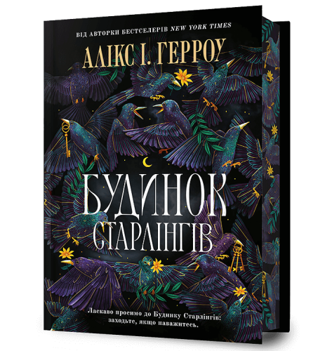 Будинок Старлінгів Limited edition