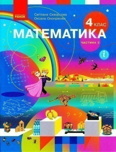 Математика. Підручник для 4 класу ЗЗСО (у 2-х частинах). Частина 2. КОМ