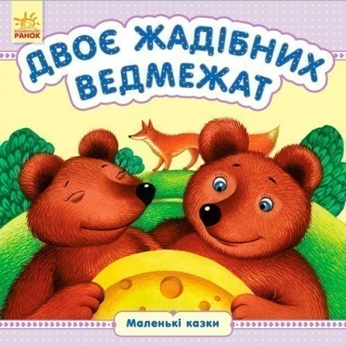 Двоє жадібних ведмежат