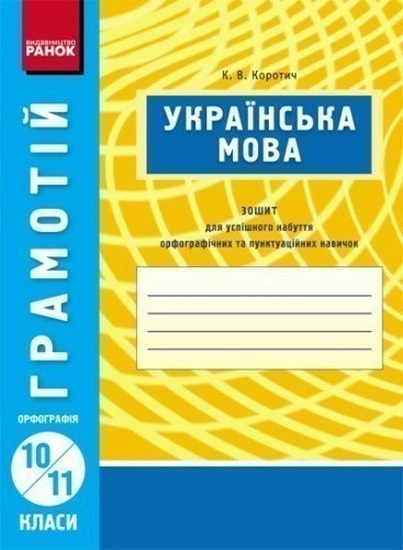 Українська мова. 10-11 кл. Орфографія (серія ГРАМОТІЙ)