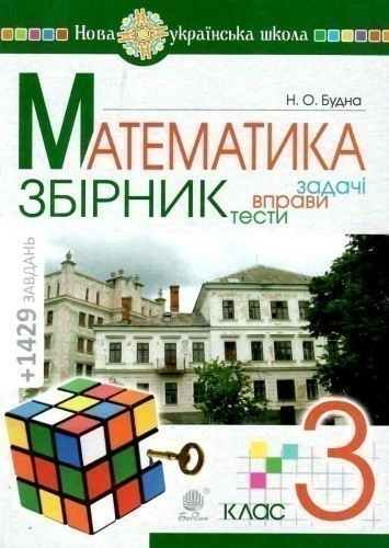 Математика. 3 клас. ЗБІРНИК. Задачі, вправи, тести. НУШ