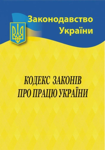 Кодекс законів про працю України 2024