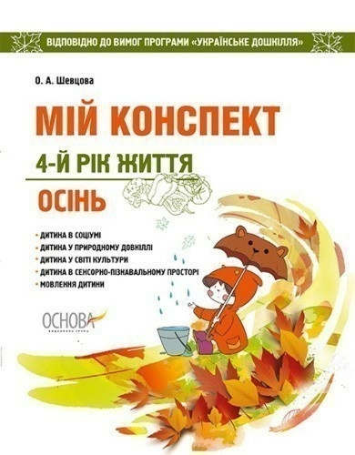 Мій конспект. 4-й рік життя. Осінь. Відповідно до вимог програми Українське дошкілля