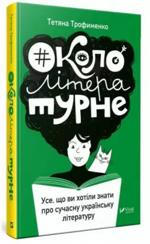 #Окололітературне. Усе, що ви хотіли знати про сучасну українську літературу