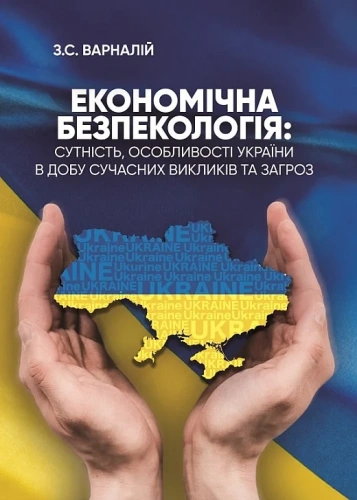 Економічна безпекологія: сутність, особливості України в добу сучасних викликів та загроз