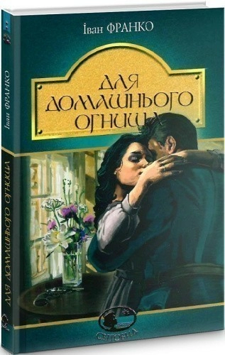 Для домашнього огнища : детективна повість