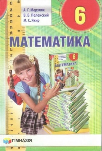 Математика. 6 класс. Учебник. Мерзляк