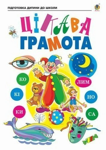 Цікава грамота. Зошит для підготовки дітей до школи