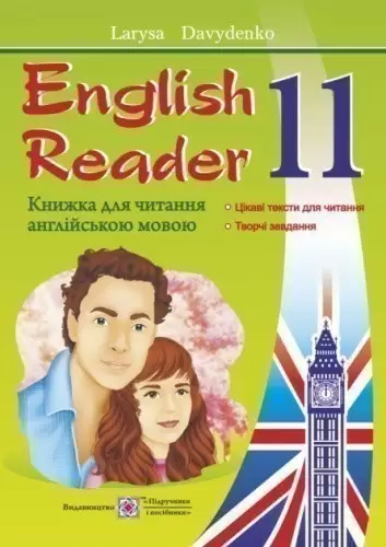 Книга для читання англійською мовою 11 клас