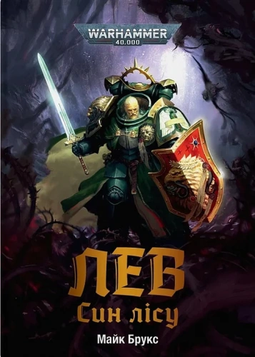 Warhammer 40.000. Лев. Син лісу