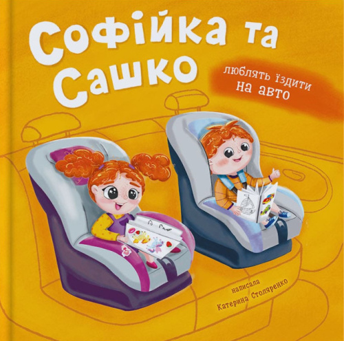 Софійка та Сашко. Люблять їздити в авто